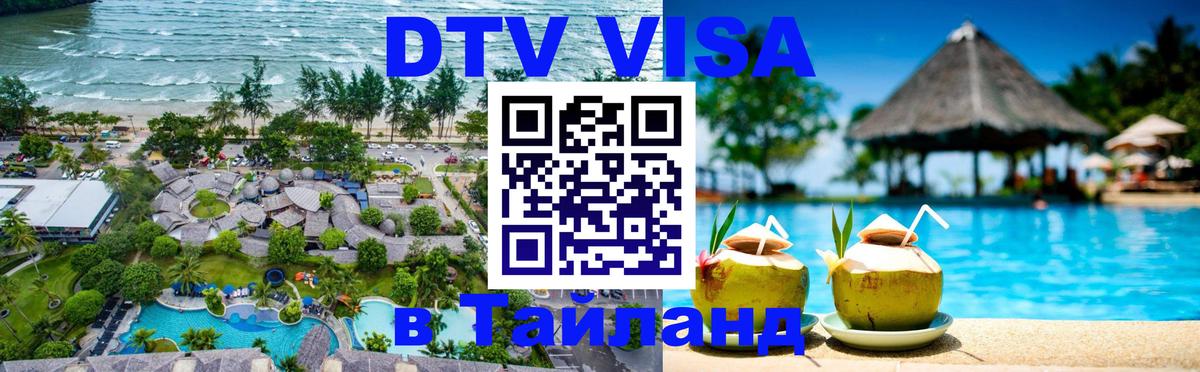 Стоимость и условия DTV визы — оформление в Таиланд под ключ - 20.11.2025 