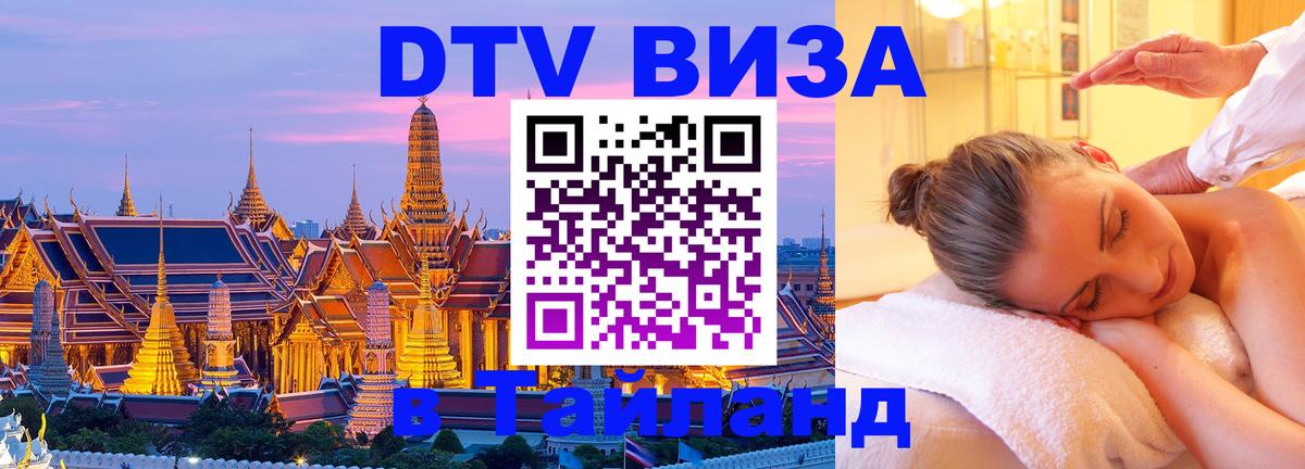 Сколько стоит виза DTV в Тайланд Новомосковск Сколько стоит виза DTV в Тайланд Новомосковск
