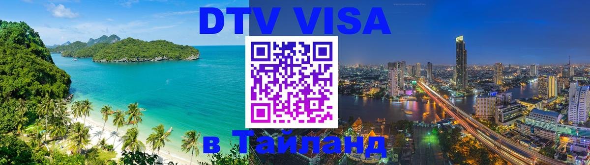 Сколько стоит виза DTV в Тайланд 